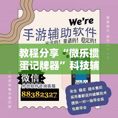 教程分享“微乐掼蛋记牌器”科技辅助神器手机版