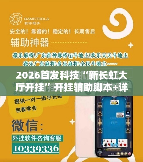 2026首发科技“新长虹大厅开挂	”开挂辅助脚本+详细开挂安装教程