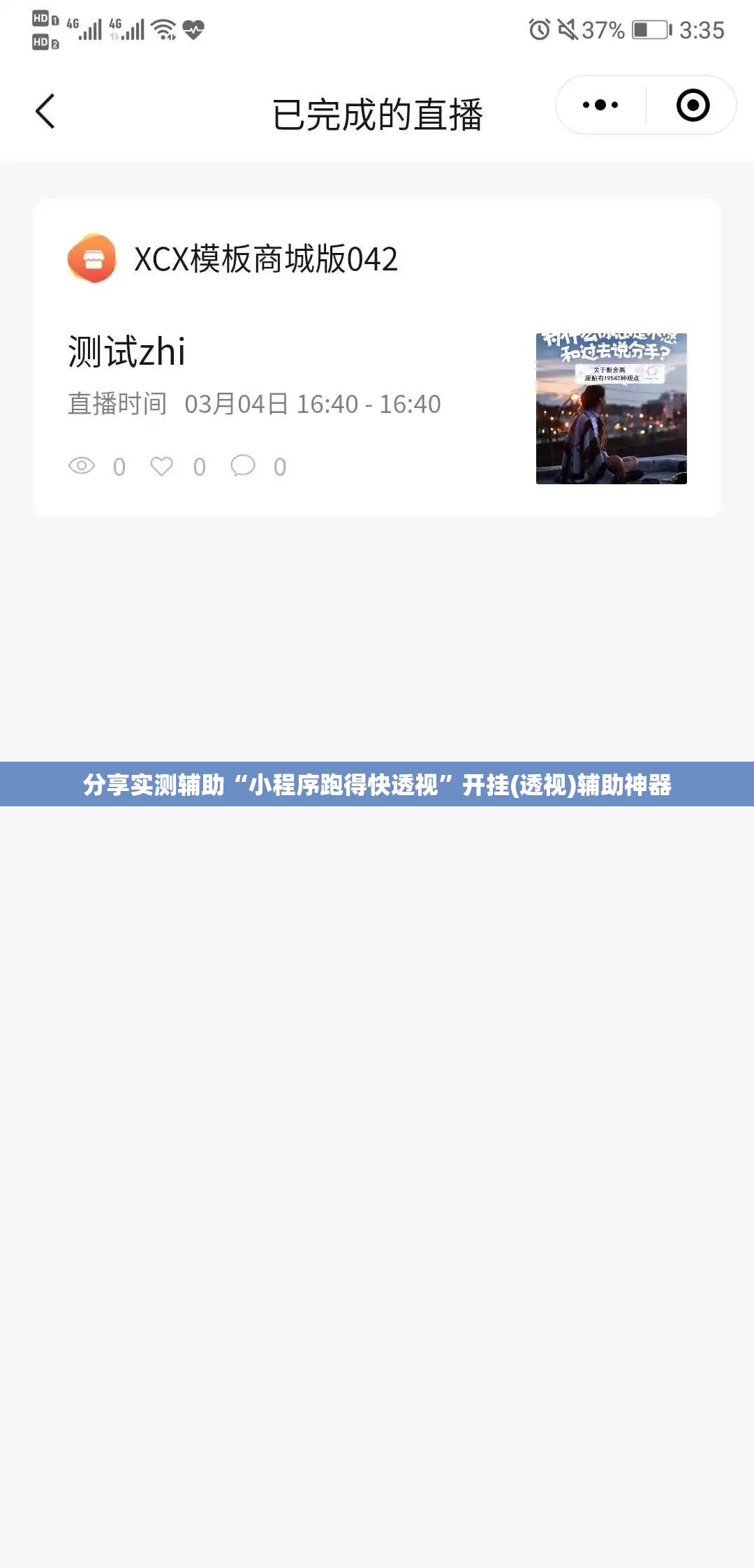 分享实测辅助“小程序跑得快透视”开挂(透视)辅助神器