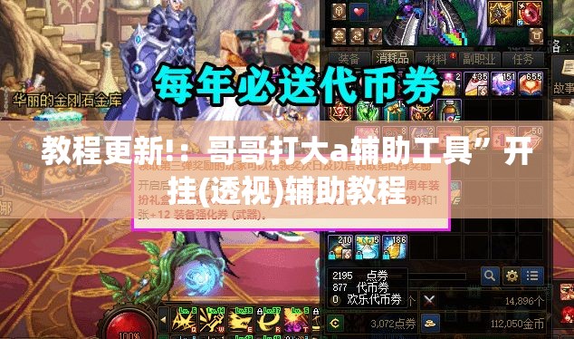 教程更新!：哥哥打大a辅助工具	”开挂(透视)辅助教程