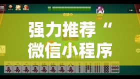 强力推荐“微信小程序微乐四川麻将怎么开挂”细辅助教程分享