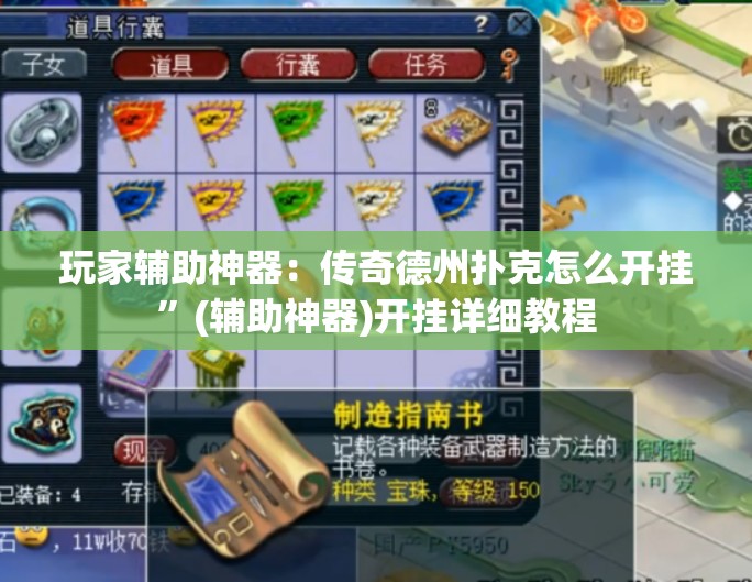 玩家辅助神器：传奇德州扑克怎么开挂	”(辅助神器)开挂详细教程