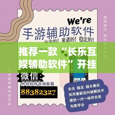 推荐一款“长乐互娱辅助软件	”开挂(透视)辅助神器