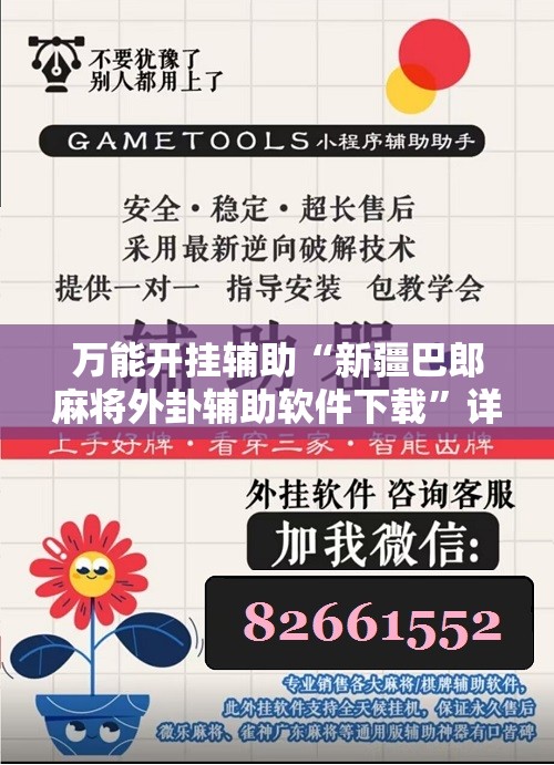 万能开挂辅助“新疆巴郎麻将外卦辅助软件下载	”详细分享装挂步骤