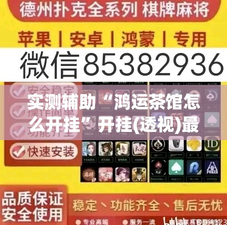 实测辅助“鸿运茶馆怎么开挂”开挂(透视)最新辅助详细