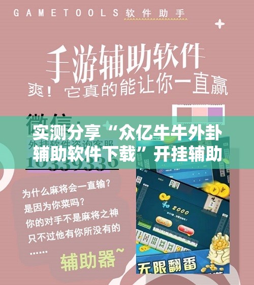 实测分享“众亿牛牛外卦辅助软件下载”开挂辅助脚本+详细开挂安装教程