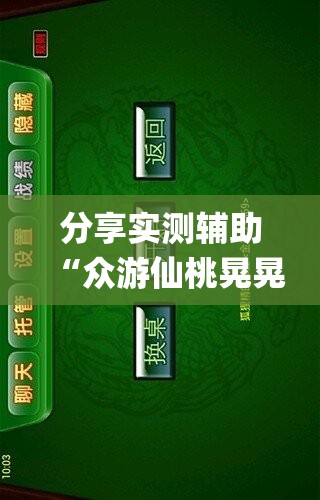 分享实测辅助“众游仙桃晃晃怎么开挂”(透视)其实确实有挂