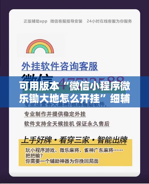 可用版本“微信小程序微乐锄大地怎么开挂”细辅助教程分享