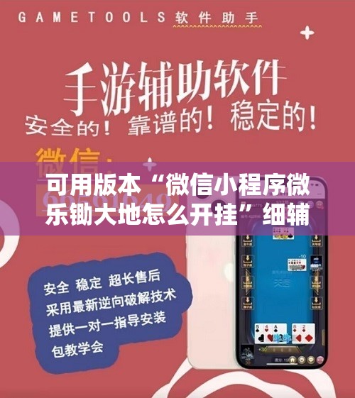 可用版本“微信小程序微乐锄大地怎么开挂	”细辅助教程分享