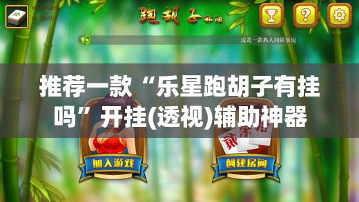 推荐一款“乐星跑胡子有挂吗	”开挂(透视)辅助神器