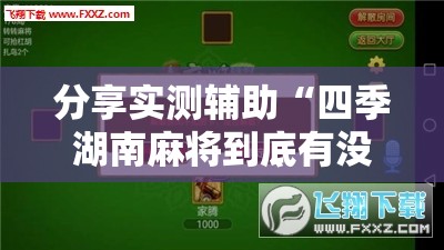 分享实测辅助“四季湖南麻将到底有没有挂”其实确实有挂