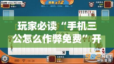 玩家必读“手机三公怎么作弊免费”开挂(透视)最新辅助详细