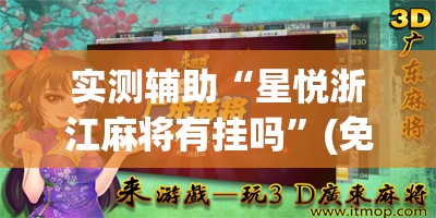 实测辅助“星悦浙江麻将有挂吗”(免费)开挂辅助教学(最新辅助开挂教程)