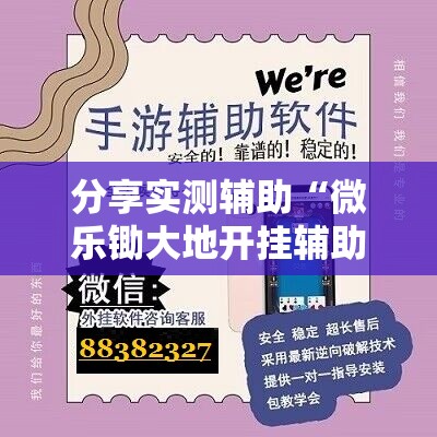 分享实测辅助“微乐锄大地开挂辅助器通用版	”2026开挂教程步骤