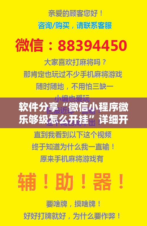 软件分享“微信小程序微乐够级怎么开挂”详细开挂教程