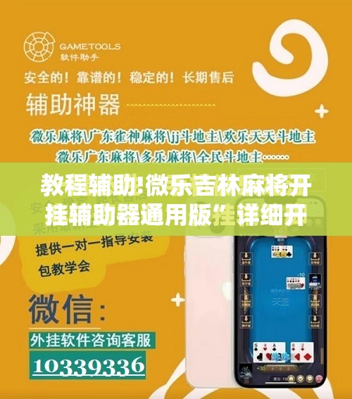 教程辅助!微乐吉林麻将开挂辅助器通用版”详细开挂教程
