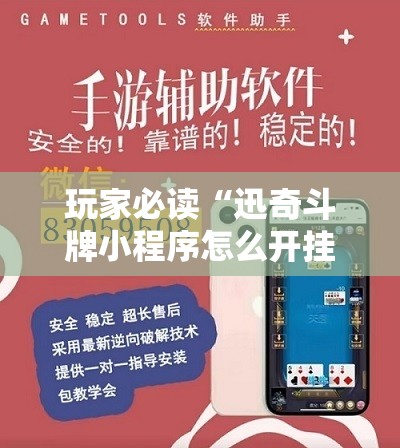 玩家必读“迅奇斗牌小程序怎么开挂”开挂详细教程