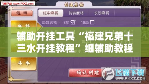 辅助开挂工具“福建兄弟十三水开挂教程	”细辅助教程分享