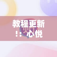 教程更新!：心悦麻将开挂神器下载软件”细辅助教程分享
