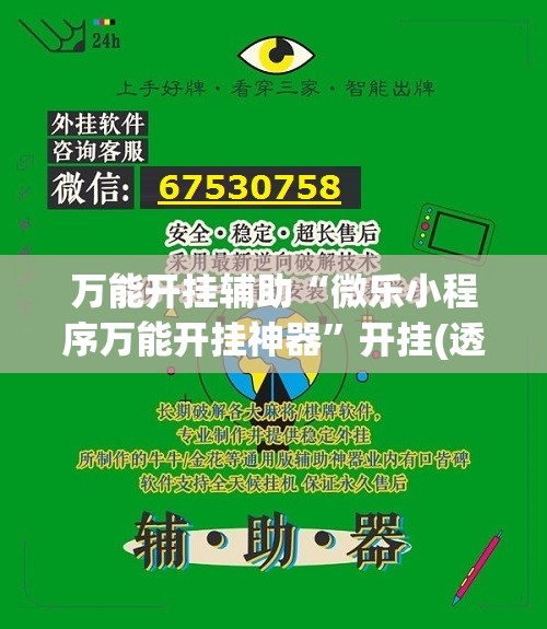 万能开挂辅助“微乐小程序万能开挂神器	”开挂(透视)辅助神器