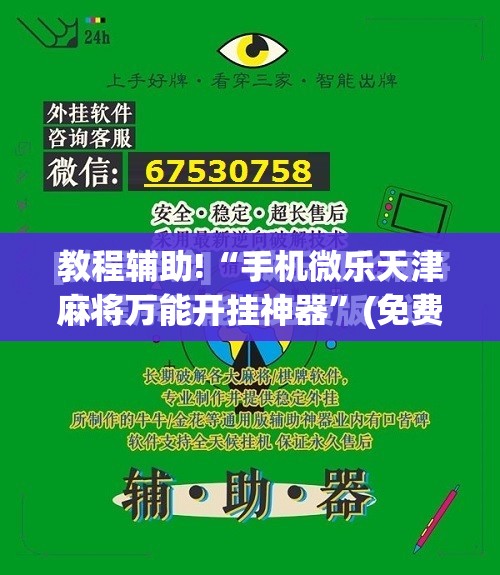 教程辅助!“手机微乐天津麻将万能开挂神器”(免费)开挂辅助教学(最新辅助开挂教程)