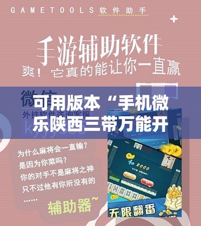 可用版本“手机微乐陕西三带万能开挂神器	”开挂辅助脚本+详细开挂安装教程