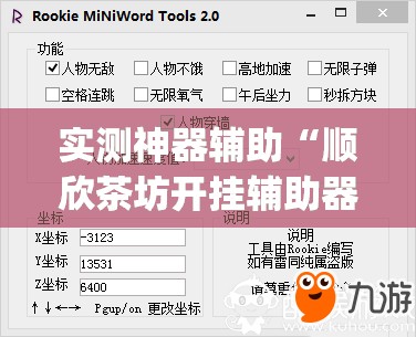 实测神器辅助“顺欣茶坊开挂辅助器通用版”开挂(透视)辅助教程