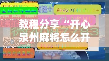 教程分享“开心泉州麻将怎么开挂”(辅助神器)开挂详细教程