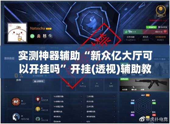 实测神器辅助“新众亿大厅可以开挂吗”开挂(透视)辅助教程