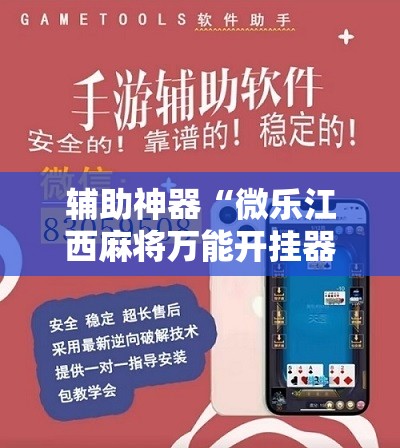 辅助神器“微乐江西麻将万能开挂器是真的吗	”其实确实有挂