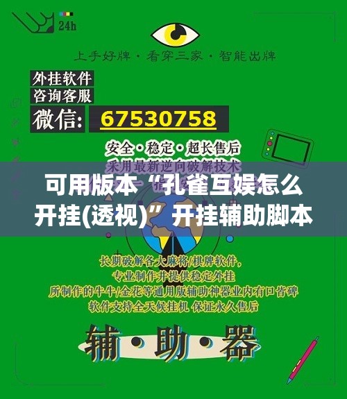 可用版本“孔雀互娱怎么开挂(透视)”开挂辅助脚本+详细开挂安装教程