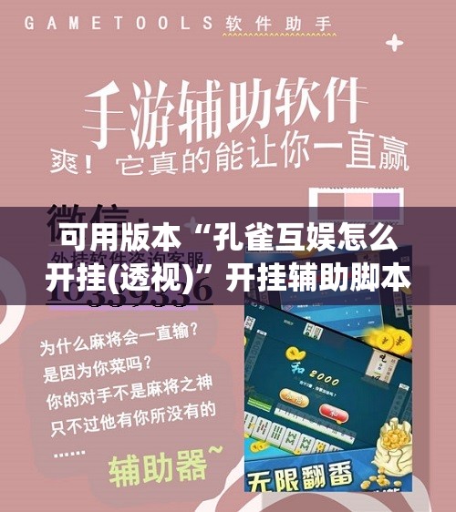 可用版本“孔雀互娱怎么开挂(透视)	”开挂辅助脚本+详细开挂安装教程
