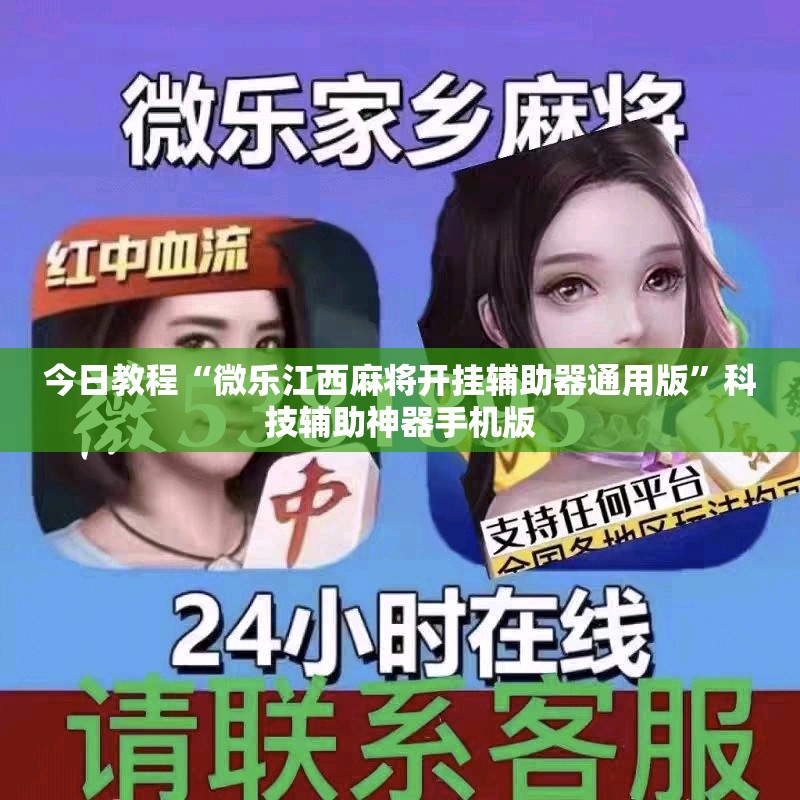 今日教程“微乐江西麻将开挂辅助器通用版	”科技辅助神器手机版