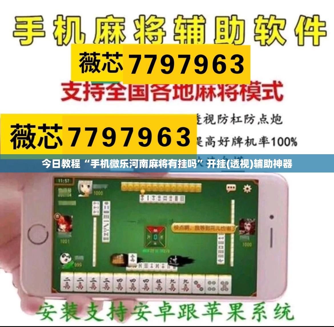 今日教程“手机微乐河南麻将有挂吗	”开挂(透视)辅助神器
