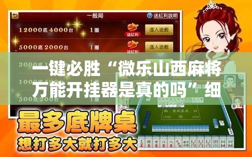 一键必胜“微乐山西麻将万能开挂器是真的吗”细辅助教程分享