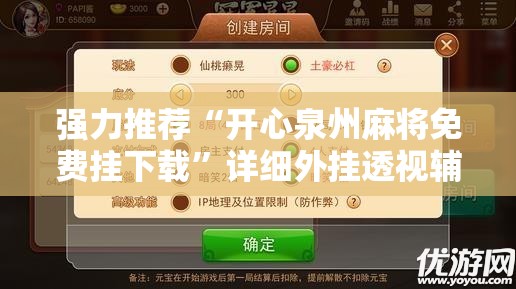 强力推荐“开心泉州麻将免费挂下载	”详细外挂透视辅助软件教程