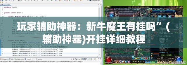 玩家辅助神器：新牛魔王有挂吗”(辅助神器)开挂详细教程
