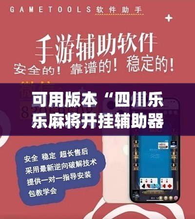 可用版本“四川乐乐麻将开挂辅助器通用版”(免费)开挂辅助教学(最新辅助开挂教程)