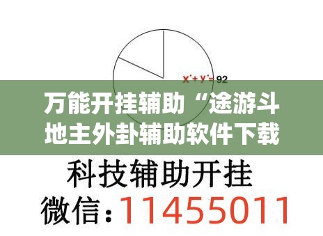 万能开挂辅助“途游斗地主外卦辅助软件下载”(透视)其实确实有挂