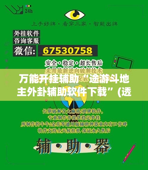万能开挂辅助“途游斗地主外卦辅助软件下载”(透视)其实确实有挂