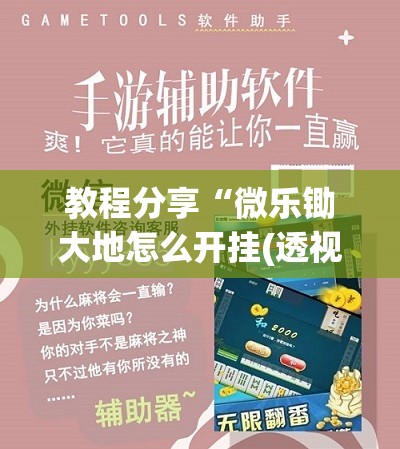 教程分享“微乐锄大地怎么开挂(透视)”开挂辅助脚本+详细开挂安装教程