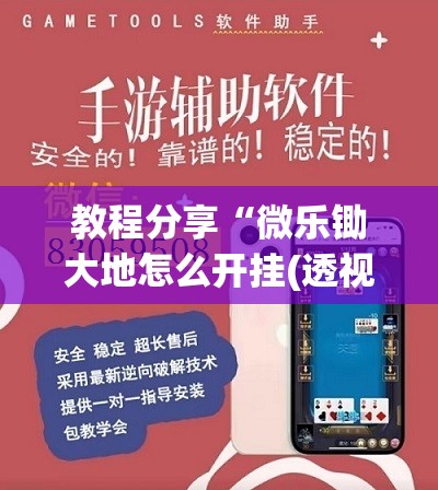 教程分享“微乐锄大地怎么开挂(透视)”开挂辅助脚本+详细开挂安装教程