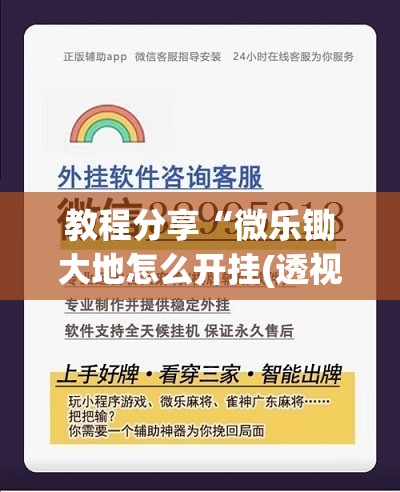 教程分享“微乐锄大地怎么开挂(透视)”开挂辅助脚本+详细开挂安装教程