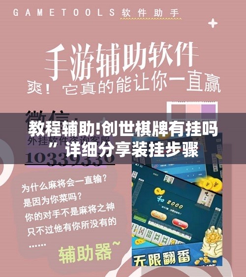 教程辅助!创世棋牌有挂吗	”详细分享装挂步骤
