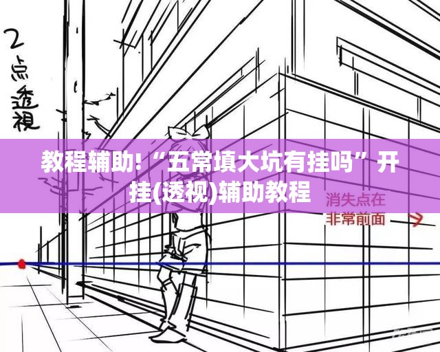 教程辅助!“五常填大坑有挂吗”开挂(透视)辅助教程