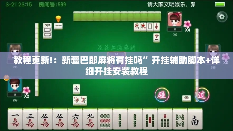 教程更新!：新疆巴郎麻将有挂吗”开挂辅助脚本+详细开挂安装教程