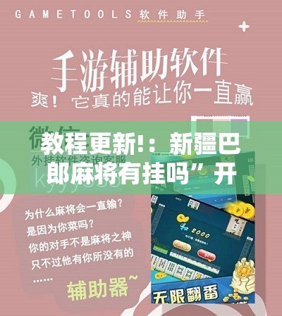 教程更新!：新疆巴郎麻将有挂吗”开挂辅助脚本+详细开挂安装教程
