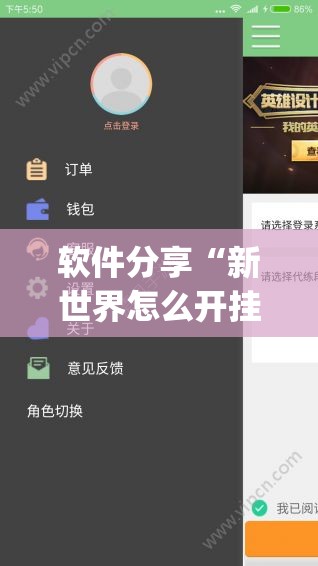 软件分享“新世界怎么开挂	”(辅助神器)开挂详细教程