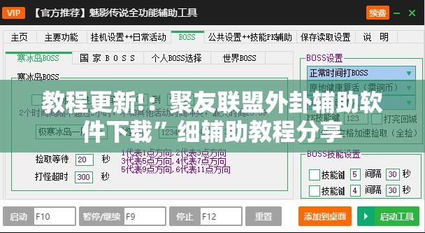教程更新!：聚友联盟外卦辅助软件下载”细辅助教程分享