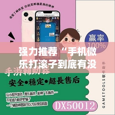 强力推荐“手机微乐打滚子到底有没有挂”开挂(透视)辅助教程